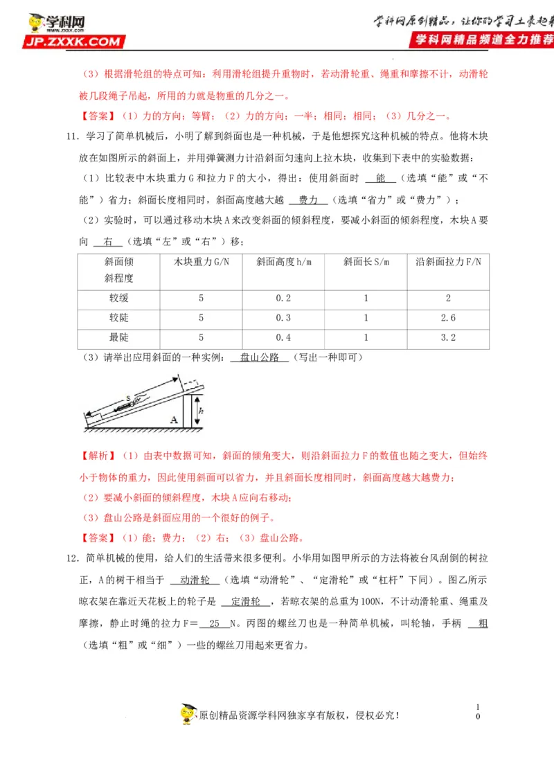 第12章简单机械（解析版）_8、物理总复习_8.中考物理总复习_2022年中考复习资料_2022年中考物理一轮复习知识点梳理与针对性分层训练（人教版）265897621