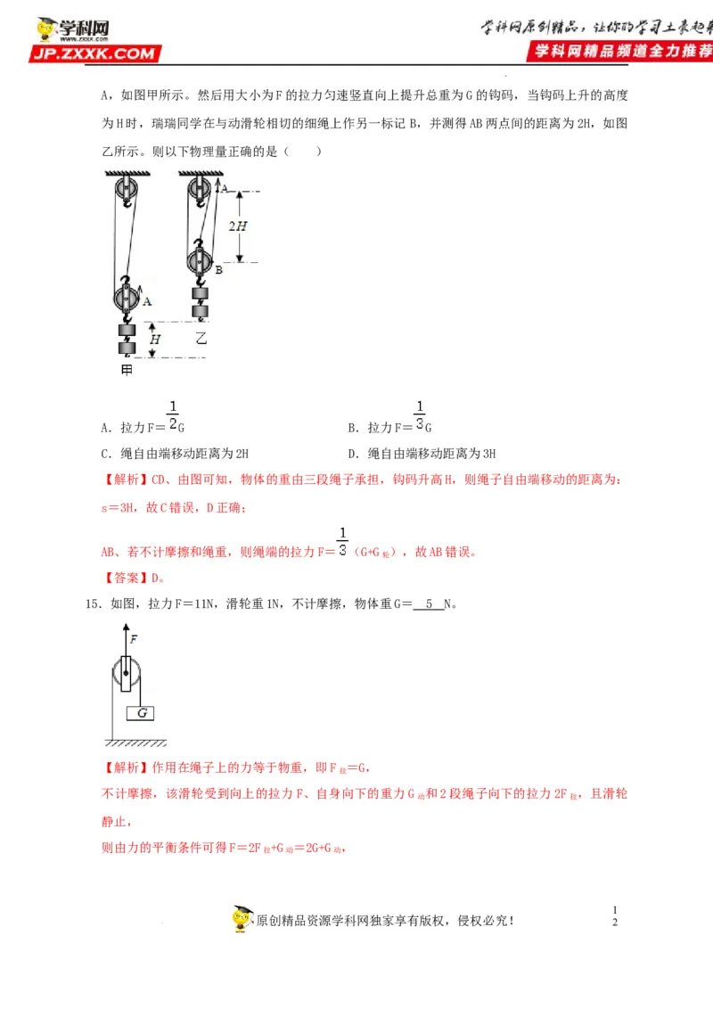 第12章简单机械（解析版）_8、物理总复习_8.中考物理总复习_2022年中考复习资料_2022年中考物理一轮复习知识点梳理与针对性分层训练（人教版）265897621