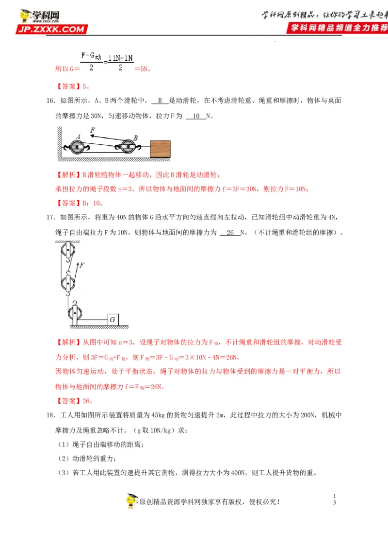第12章简单机械（解析版）_8、物理总复习_8.中考物理总复习_2022年中考复习资料_2022年中考物理一轮复习知识点梳理与针对性分层训练（人教版）265897621