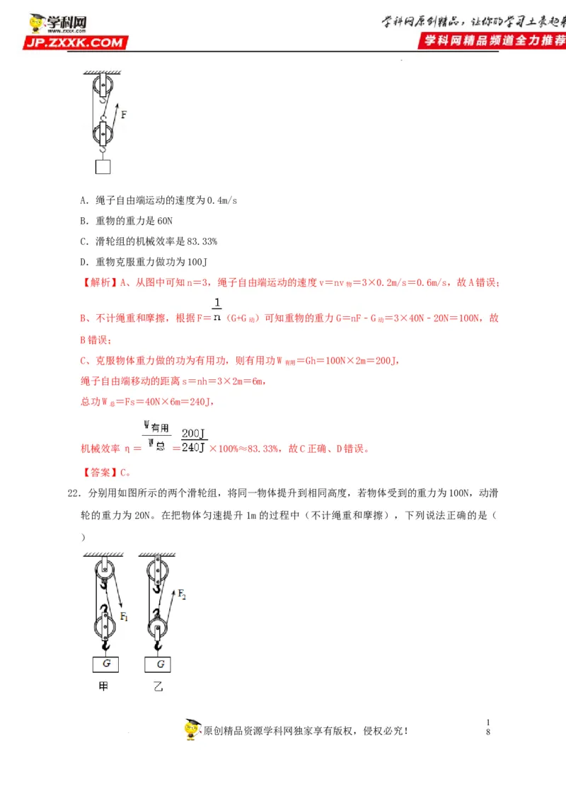 第12章简单机械（解析版）_8、物理总复习_8.中考物理总复习_2022年中考复习资料_2022年中考物理一轮复习知识点梳理与针对性分层训练（人教版）265897621