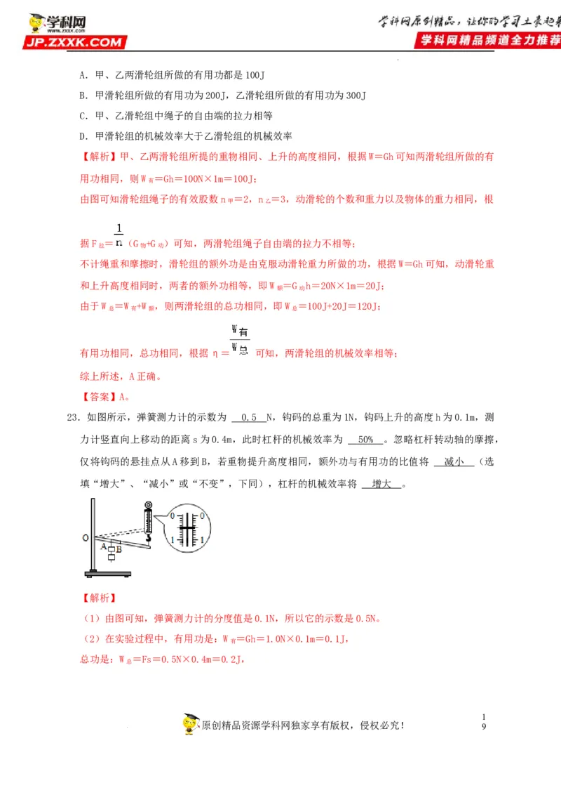 第12章简单机械（解析版）_8、物理总复习_8.中考物理总复习_2022年中考复习资料_2022年中考物理一轮复习知识点梳理与针对性分层训练（人教版）265897621