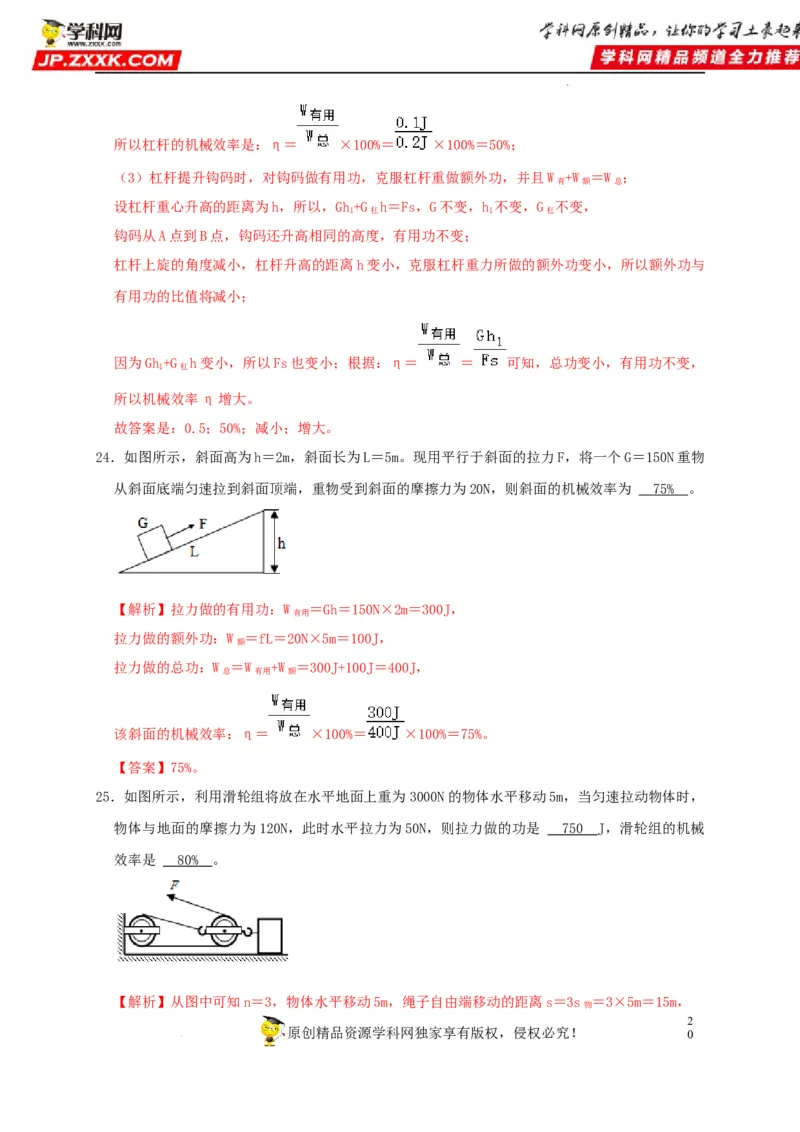 第12章简单机械（解析版）_8、物理总复习_8.中考物理总复习_2022年中考复习资料_2022年中考物理一轮复习知识点梳理与针对性分层训练（人教版）265897621
