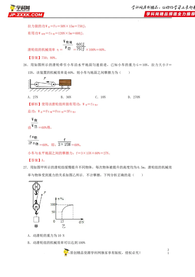 第12章简单机械（解析版）_8、物理总复习_8.中考物理总复习_2022年中考复习资料_2022年中考物理一轮复习知识点梳理与针对性分层训练（人教版）265897621