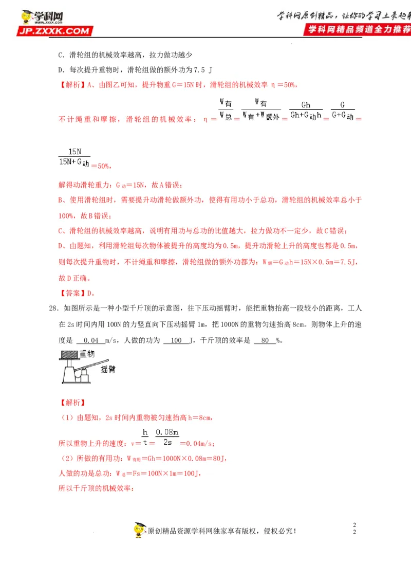 第12章简单机械（解析版）_8、物理总复习_8.中考物理总复习_2022年中考复习资料_2022年中考物理一轮复习知识点梳理与针对性分层训练（人教版）265897621