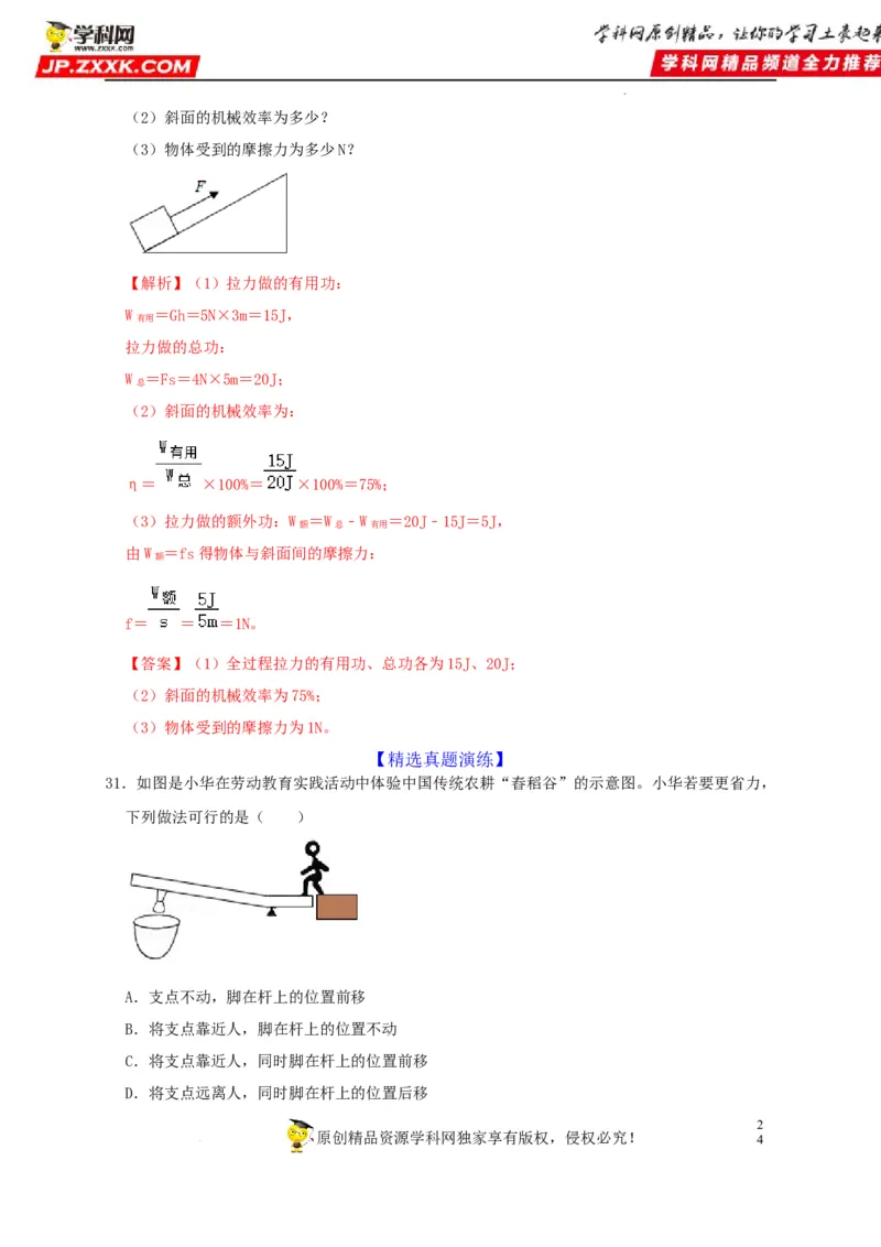 第12章简单机械（解析版）_8、物理总复习_8.中考物理总复习_2022年中考复习资料_2022年中考物理一轮复习知识点梳理与针对性分层训练（人教版）265897621