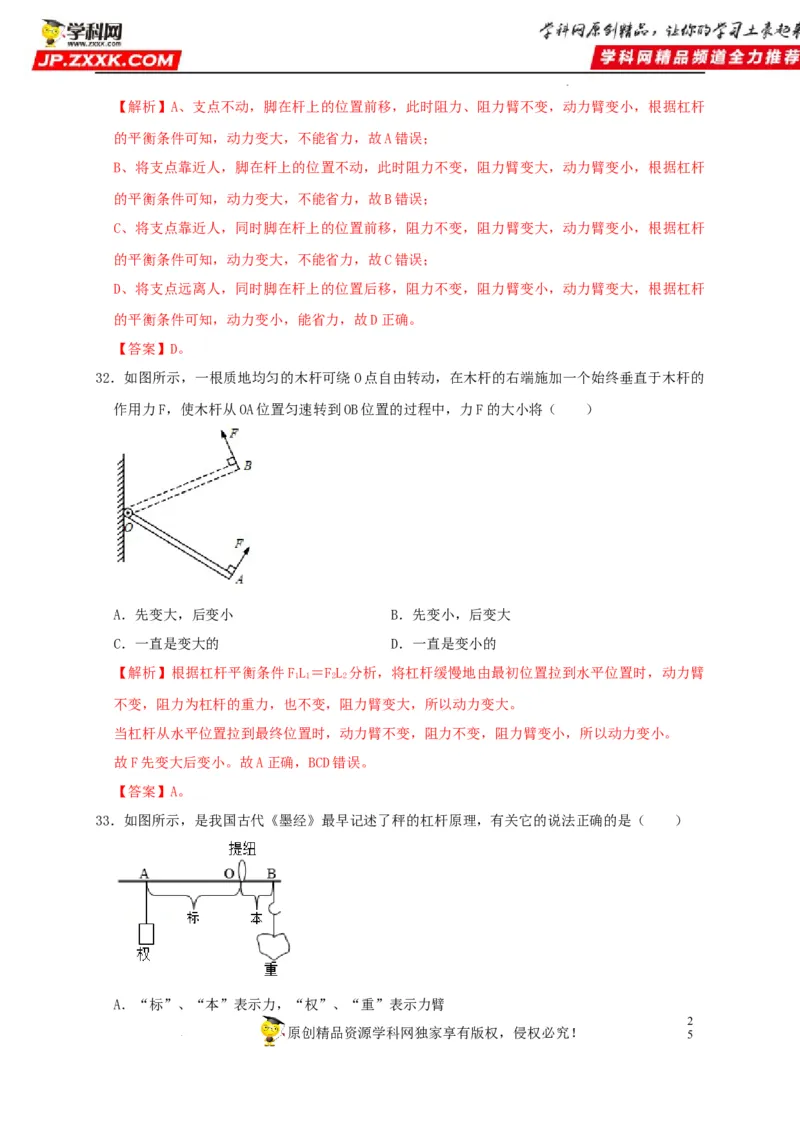 第12章简单机械（解析版）_8、物理总复习_8.中考物理总复习_2022年中考复习资料_2022年中考物理一轮复习知识点梳理与针对性分层训练（人教版）265897621