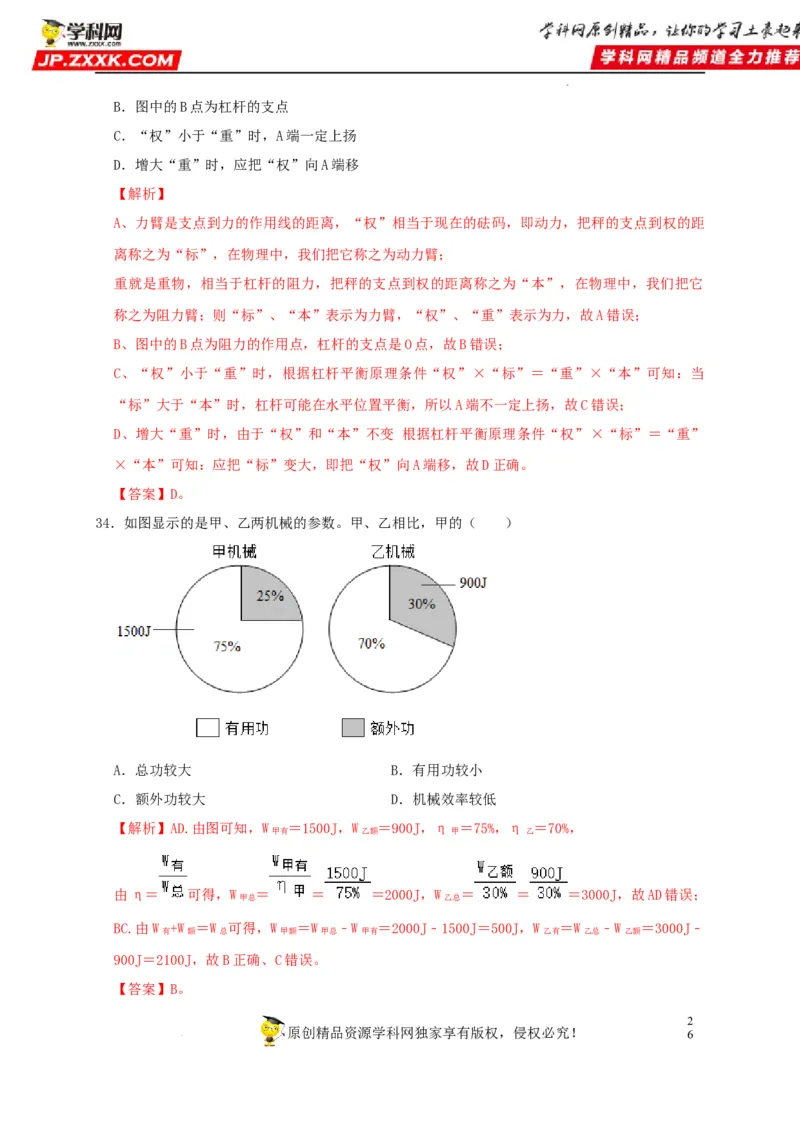 第12章简单机械（解析版）_8、物理总复习_8.中考物理总复习_2022年中考复习资料_2022年中考物理一轮复习知识点梳理与针对性分层训练（人教版）265897621
