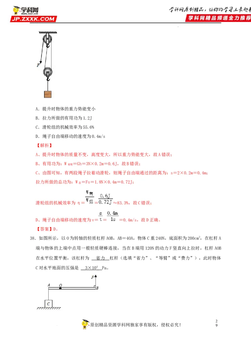 第12章简单机械（解析版）_8、物理总复习_8.中考物理总复习_2022年中考复习资料_2022年中考物理一轮复习知识点梳理与针对性分层训练（人教版）265897621