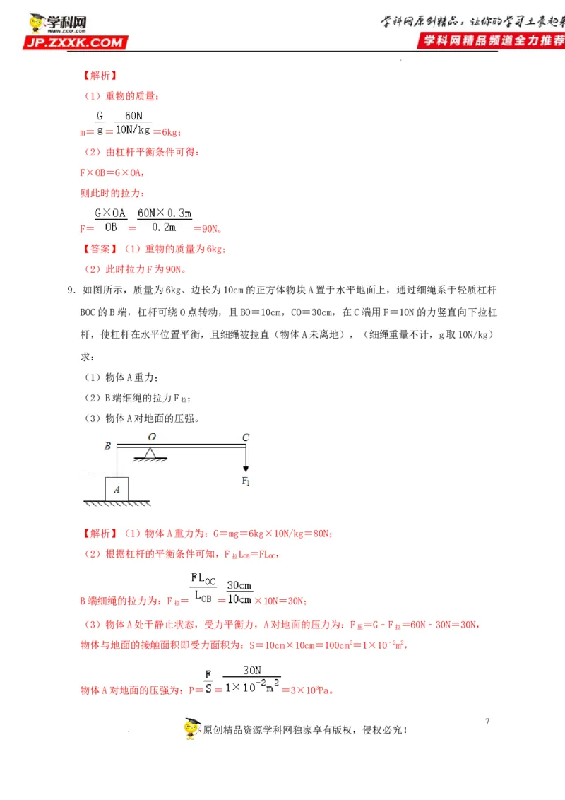 第12章简单机械（解析版）_8、物理总复习_8.中考物理总复习_2022年中考复习资料_2022年中考物理一轮复习知识点梳理与针对性分层训练（人教版）265897621