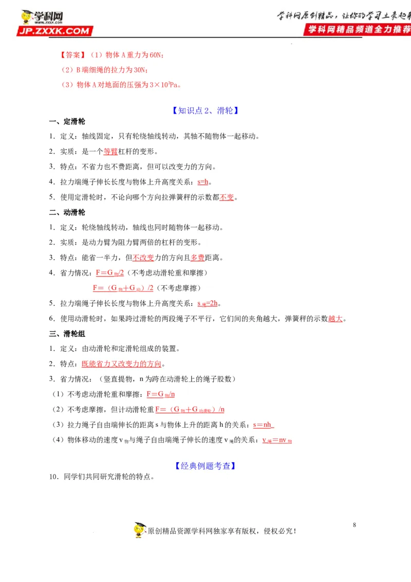 第12章简单机械（解析版）_8、物理总复习_8.中考物理总复习_2022年中考复习资料_2022年中考物理一轮复习知识点梳理与针对性分层训练（人教版）265897621