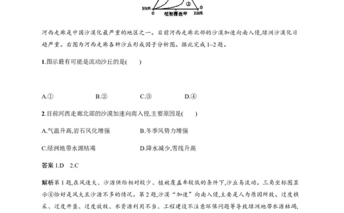 第12单元第2讲荒漠化的防治作业_新高考复习资料_2022年新高考复习资料_2022届一轮复习讲练结合7.13更新_系列二_第12单元区域资源、环境与可持续发展_第12单元第2讲荒漠化的防治