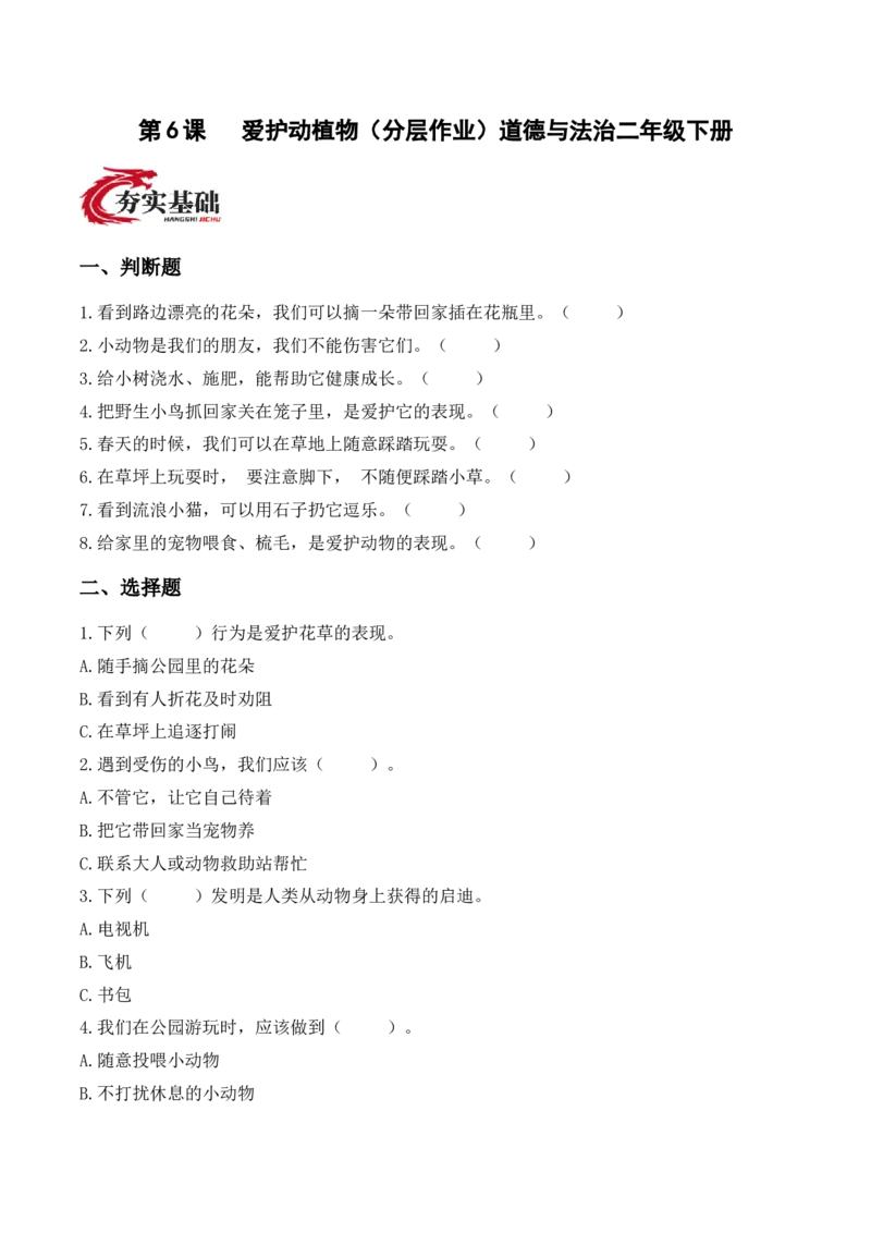6.爱护动植物（分层作业）（新教材）_26新二年级道法下册（统编版）_版本二_同步练习-K4_2026版