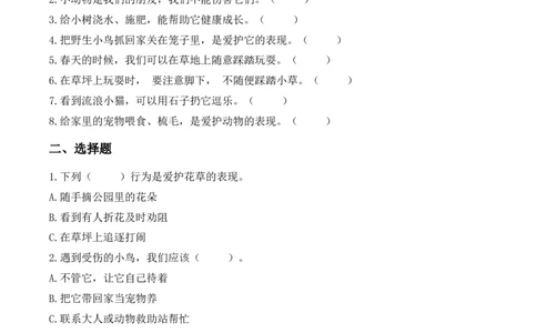 6.爱护动植物（分层作业）（新教材）_26新二年级道法下册（统编版）_版本二_同步练习-K4_2026版