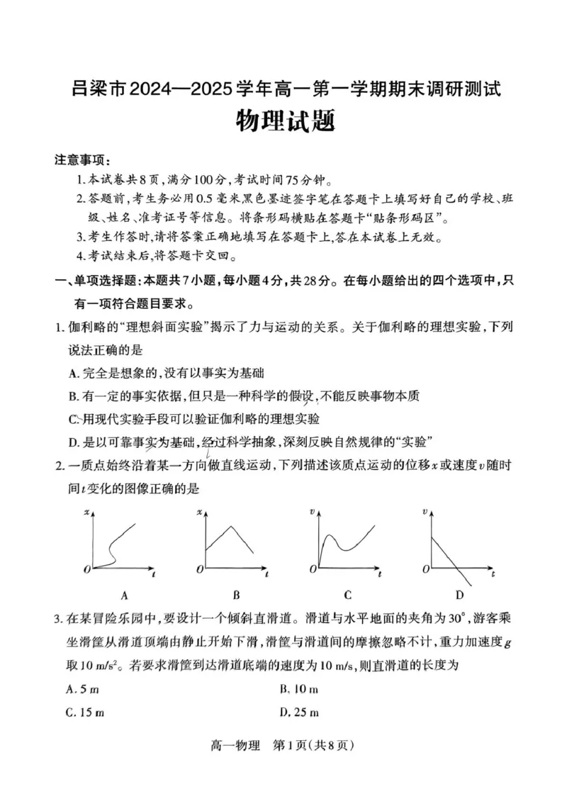 山西省吕梁市2024-2025学年高一上学期期末调研测试物理试题_2025年03月试卷_0307山西省吕梁市2024-2025学年高一上学期1月期末考试