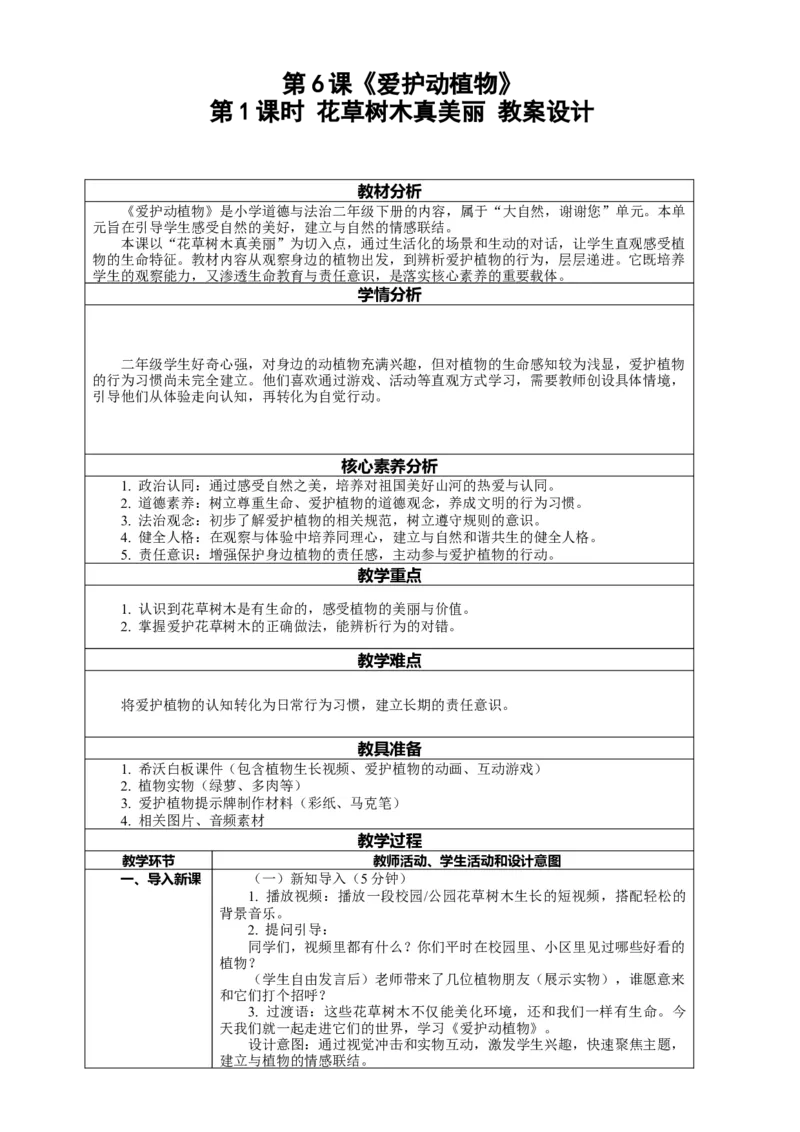 6.1《爱护动植物&mdash;&mdash;花草树木真美丽》教案设计(1)(1)_26新二年级道法下册（统编版）_版本一_部编版道德与法治2下_2026春新版_第一套_02.道德2下-表格式核心素养教案+PPT课件第2套已更完