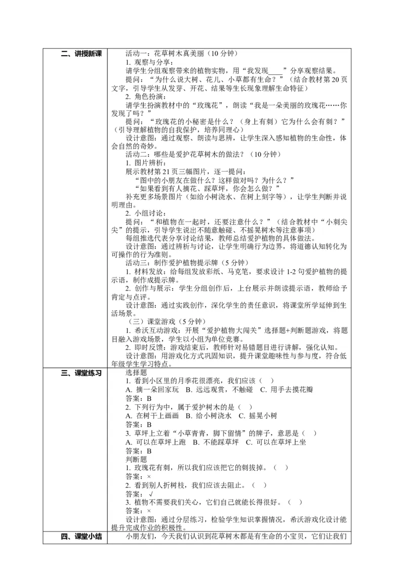 6.1《爱护动植物&mdash;&mdash;花草树木真美丽》教案设计(1)(1)_26新二年级道法下册（统编版）_版本一_部编版道德与法治2下_2026春新版_第一套_02.道德2下-表格式核心素养教案+PPT课件第2套已更完