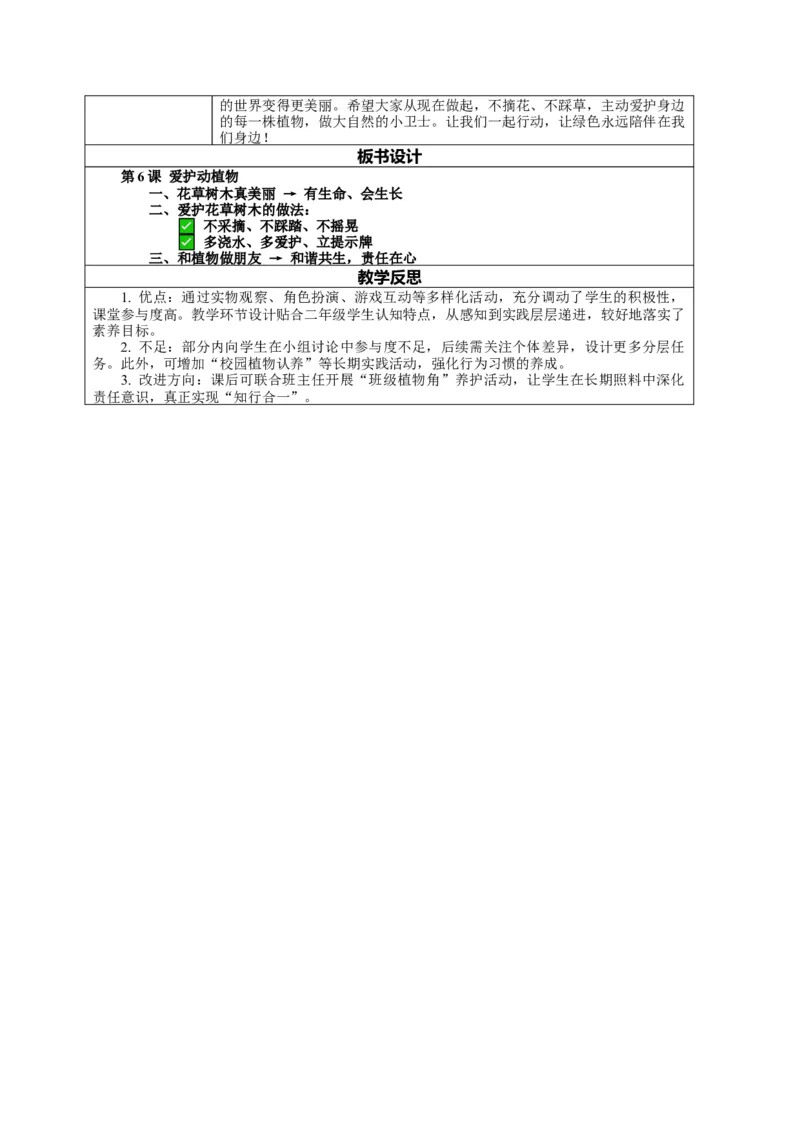 6.1《爱护动植物&mdash;&mdash;花草树木真美丽》教案设计(1)(1)_26新二年级道法下册（统编版）_版本一_部编版道德与法治2下_2026春新版_第一套_02.道德2下-表格式核心素养教案+PPT课件第2套已更完