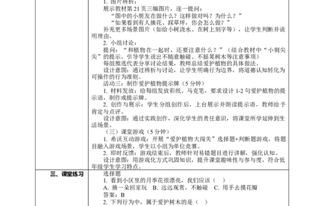6.1《爱护动植物&mdash;&mdash;花草树木真美丽》教案设计(1)(1)_26新二年级道法下册（统编版）_版本一_部编版道德与法治2下_2026春新版_第一套_02.道德2下-表格式核心素养教案+PPT课件第2套已更完