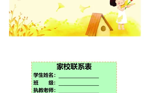 家校联系本_最新人教版英语八年级上册_老版（含有参考价值）_09.班主任+教师常用工作资料包易提分旗舰店_家校联系本