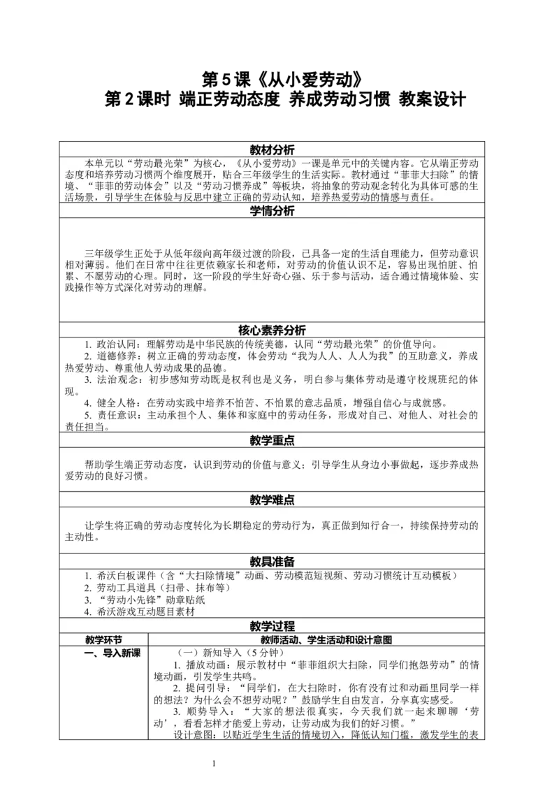 5.2《从小爱劳动&mdash;&mdash;端正劳动态度养成劳动习惯》教案设计_26新三年级道法下册（统编版）_版本一_部编版道德与法治3下_2026春新版_第二套_01.道法3下第2套课件+核心素养教案26春