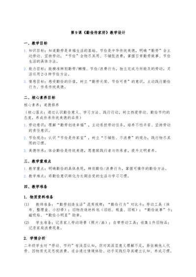 9、勤俭传家好(1)(1)_26新二年级道法下册（统编版）_版本一_部编版道德与法治2下_2026春新版_第三套-wu_03道法教案已更完