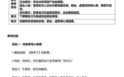 3.1我很诚实第一课时教案设计_26新三年级道法下册（统编版）_版本一_部编版道德与法治3下_旧版_道法3下课件教案_00.道法3下核心素养课件教案