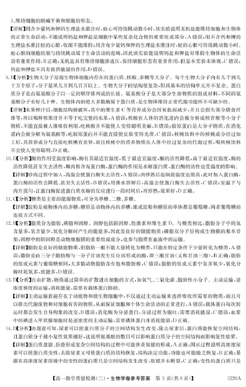 广东省八校联盟2024-2025学年高一上学期教学质量检测（二）生物答案（图片版）_2025年01月试卷_0103广东省清远市八校联盟2024-2025学年高一上学期教学质量检测（二）