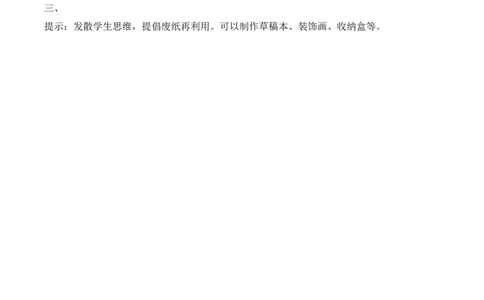 8.我是一张纸（分层作业）（新教材）(1)_26新二年级道法下册（统编版）_版本二_分层作业_新课标资料（看这里面）