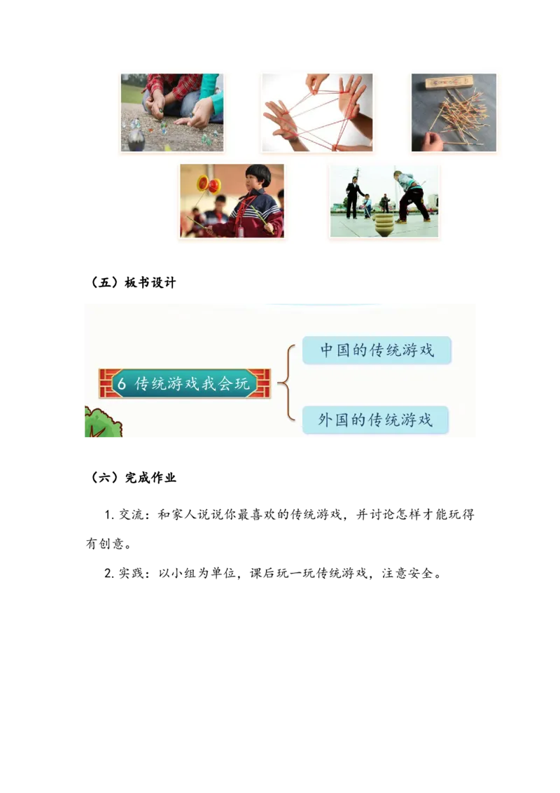 《传统游戏我会玩》教案(1)_26新二年级道法下册（统编版）_版本二_教学设计_教案2_二年级下册2.6《传统游戏我会玩》教案+学案+同步练习（1课时，3份打包）