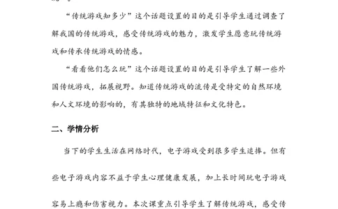 《传统游戏我会玩》教案(1)_26新二年级道法下册（统编版）_版本二_教学设计_教案2_二年级下册2.6《传统游戏我会玩》教案+学案+同步练习（1课时，3份打包）