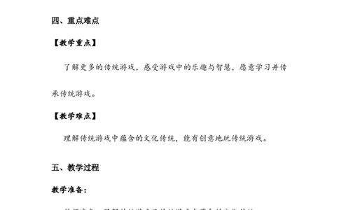 《传统游戏我会玩》教案(1)_26新二年级道法下册（统编版）_版本二_教学设计_教案2_二年级下册2.6《传统游戏我会玩》教案+学案+同步练习（1课时，3份打包）