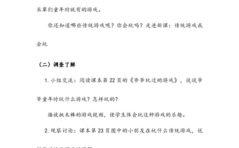 《传统游戏我会玩》教案(1)_26新二年级道法下册（统编版）_版本二_教学设计_教案2_二年级下册2.6《传统游戏我会玩》教案+学案+同步练习（1课时，3份打包）