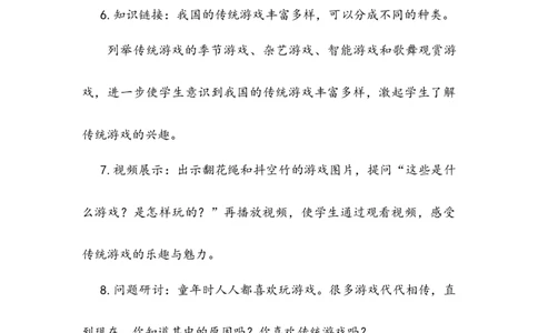 《传统游戏我会玩》教案(1)_26新二年级道法下册（统编版）_版本二_教学设计_教案2_二年级下册2.6《传统游戏我会玩》教案+学案+同步练习（1课时，3份打包）