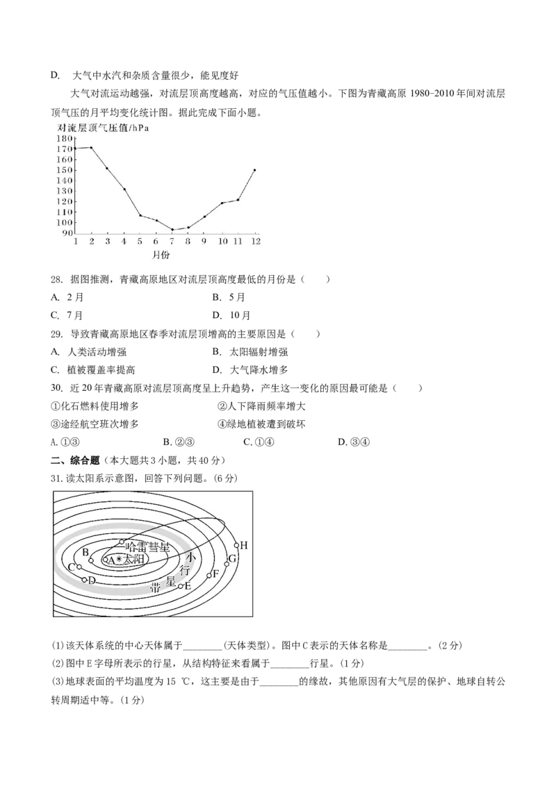 山东省聊城市某校2025-2026学年高一上学期第一次月考地理试卷（含答案）_2025年10月高一试卷_251005山东省聊城市某校2025-2026学年高一上学期第一次月考（全）