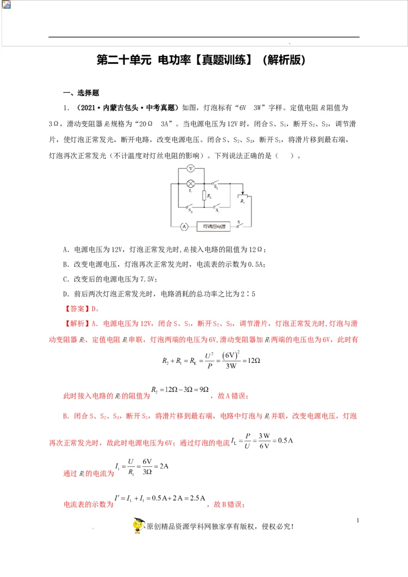 第二十单元电功率真题训练-2022年中考一轮物理单元复习过过过（全国通用）（解析版）_8、物理总复习_8.中考物理总复习_2022年中考复习资料