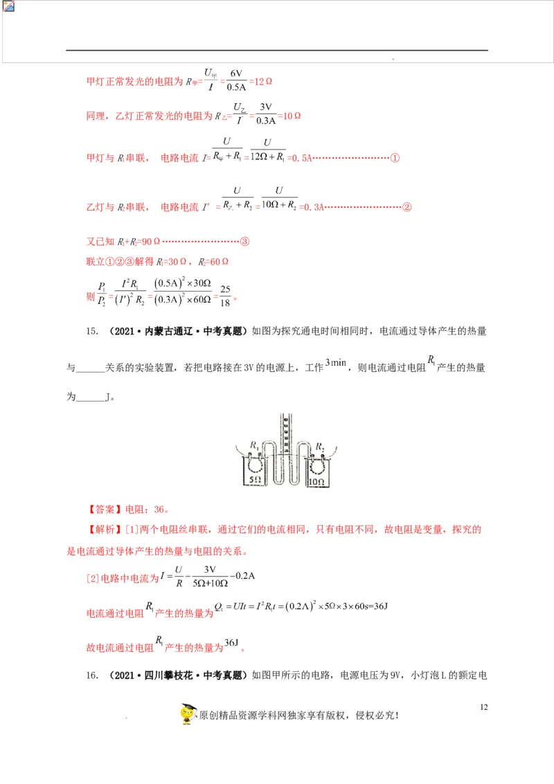 第二十单元电功率真题训练-2022年中考一轮物理单元复习过过过（全国通用）（解析版）_8、物理总复习_8.中考物理总复习_2022年中考复习资料