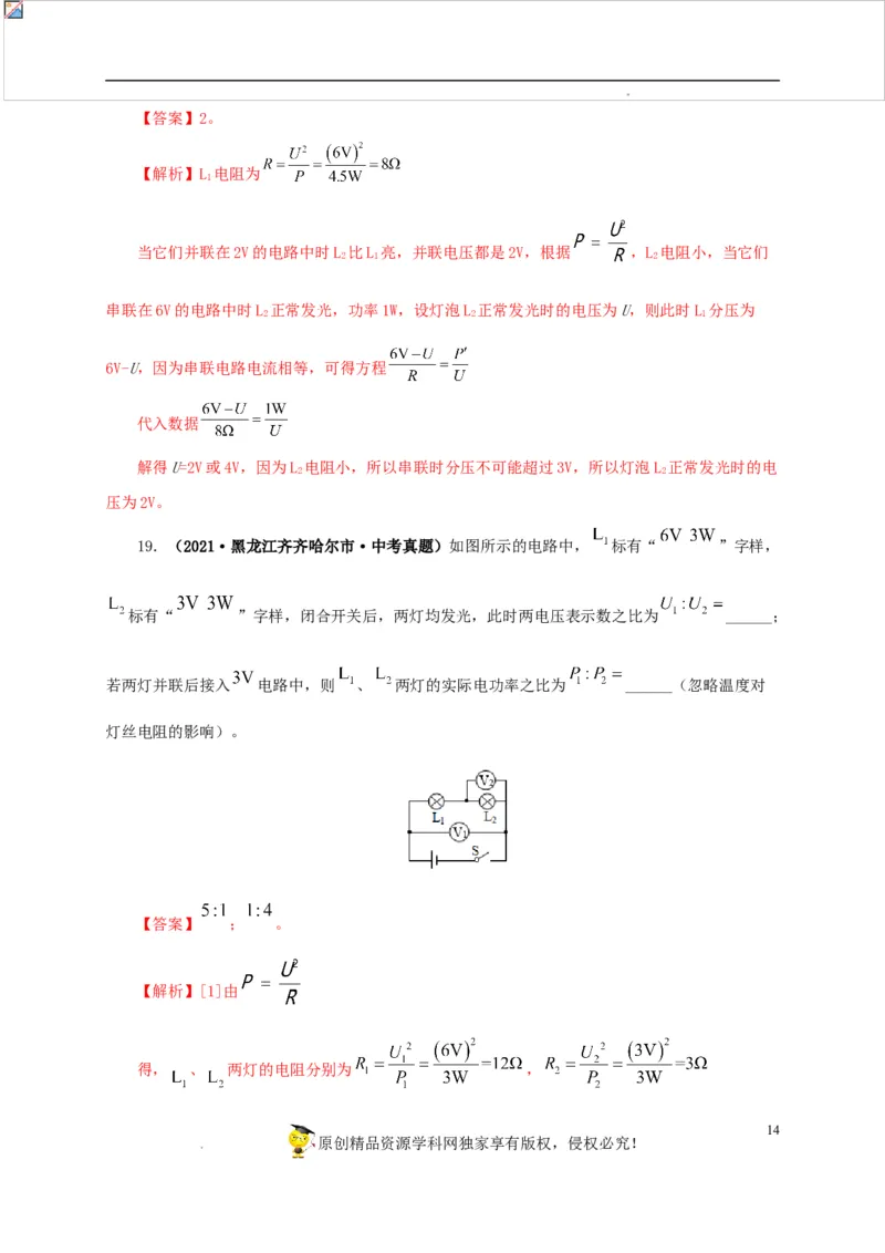 第二十单元电功率真题训练-2022年中考一轮物理单元复习过过过（全国通用）（解析版）_8、物理总复习_8.中考物理总复习_2022年中考复习资料