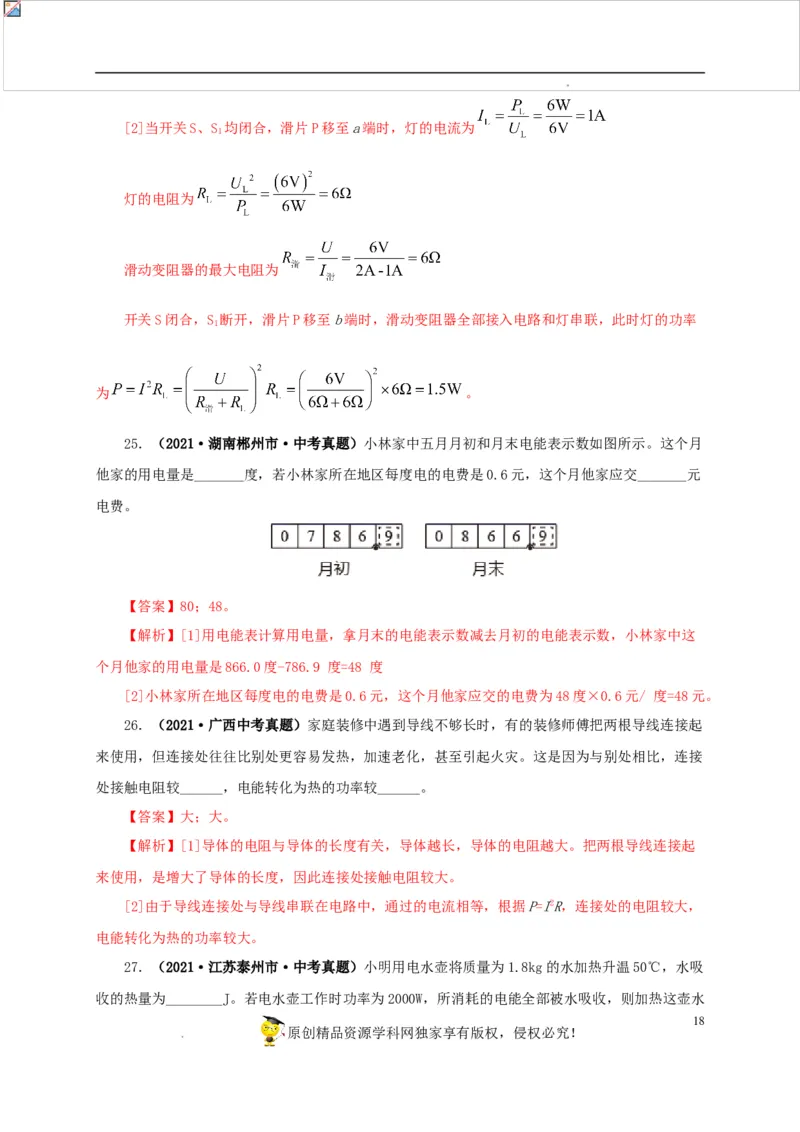 第二十单元电功率真题训练-2022年中考一轮物理单元复习过过过（全国通用）（解析版）_8、物理总复习_8.中考物理总复习_2022年中考复习资料