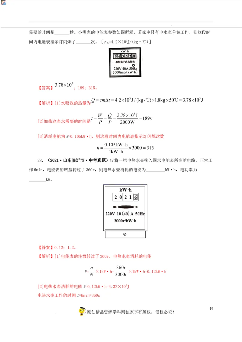 第二十单元电功率真题训练-2022年中考一轮物理单元复习过过过（全国通用）（解析版）_8、物理总复习_8.中考物理总复习_2022年中考复习资料