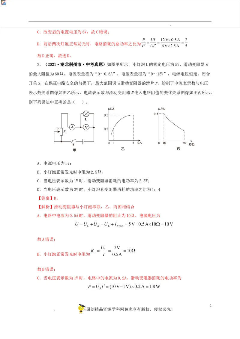 第二十单元电功率真题训练-2022年中考一轮物理单元复习过过过（全国通用）（解析版）_8、物理总复习_8.中考物理总复习_2022年中考复习资料