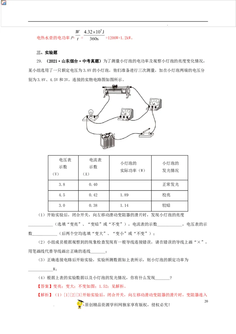 第二十单元电功率真题训练-2022年中考一轮物理单元复习过过过（全国通用）（解析版）_8、物理总复习_8.中考物理总复习_2022年中考复习资料