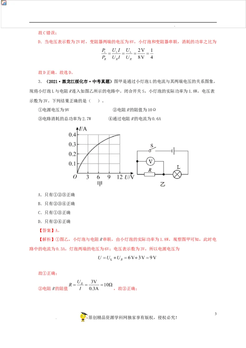 第二十单元电功率真题训练-2022年中考一轮物理单元复习过过过（全国通用）（解析版）_8、物理总复习_8.中考物理总复习_2022年中考复习资料
