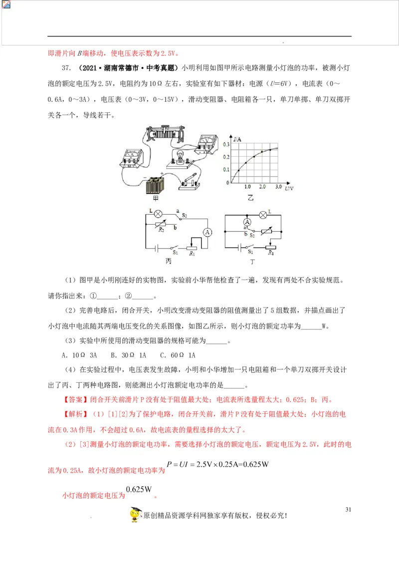 第二十单元电功率真题训练-2022年中考一轮物理单元复习过过过（全国通用）（解析版）_8、物理总复习_8.中考物理总复习_2022年中考复习资料