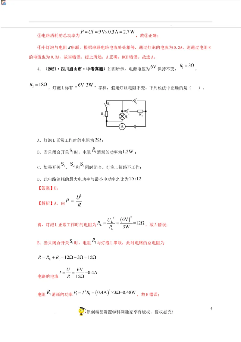第二十单元电功率真题训练-2022年中考一轮物理单元复习过过过（全国通用）（解析版）_8、物理总复习_8.中考物理总复习_2022年中考复习资料
