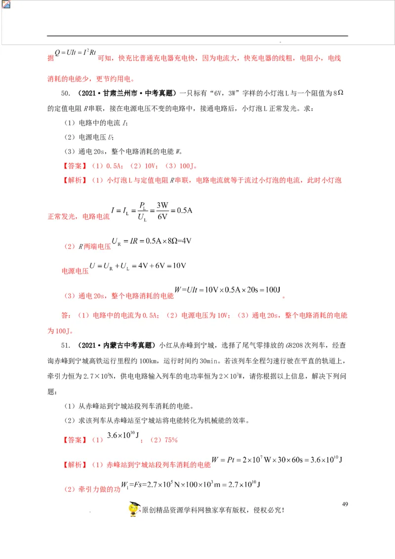 第二十单元电功率真题训练-2022年中考一轮物理单元复习过过过（全国通用）（解析版）_8、物理总复习_8.中考物理总复习_2022年中考复习资料