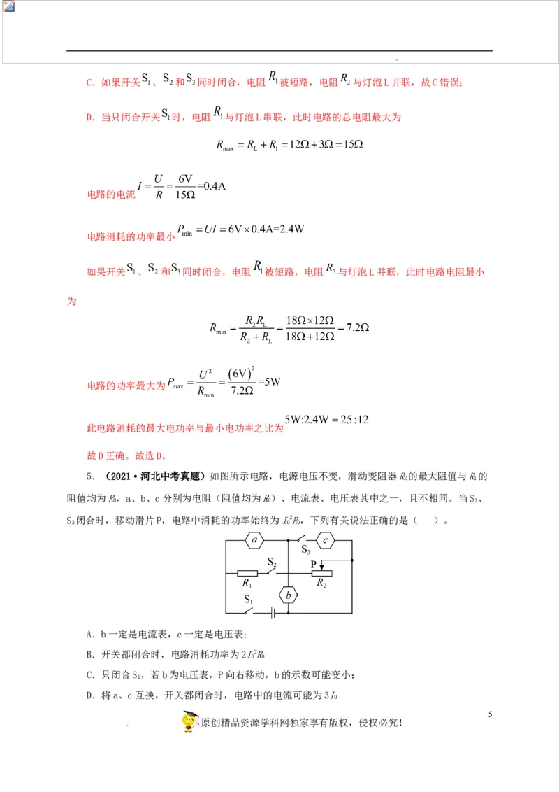 第二十单元电功率真题训练-2022年中考一轮物理单元复习过过过（全国通用）（解析版）_8、物理总复习_8.中考物理总复习_2022年中考复习资料