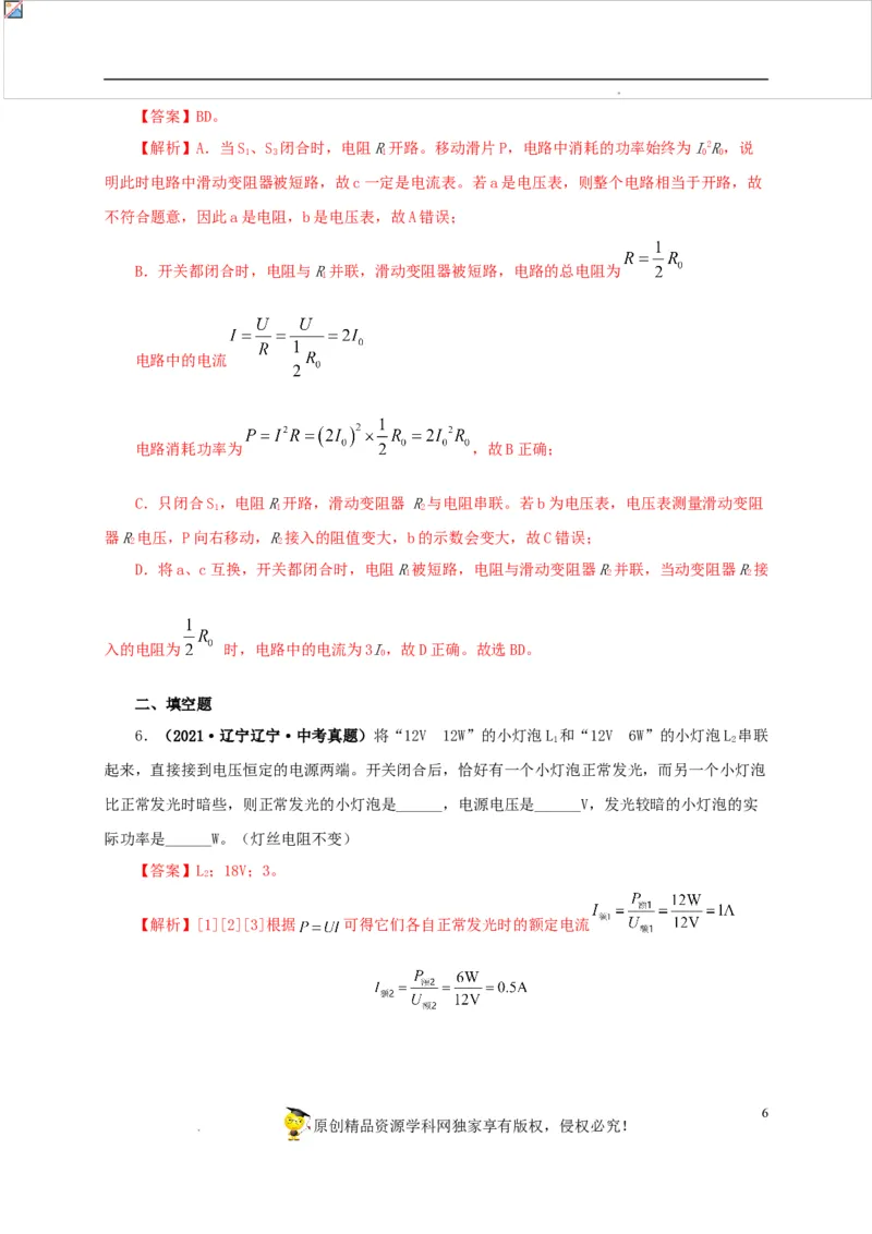 第二十单元电功率真题训练-2022年中考一轮物理单元复习过过过（全国通用）（解析版）_8、物理总复习_8.中考物理总复习_2022年中考复习资料