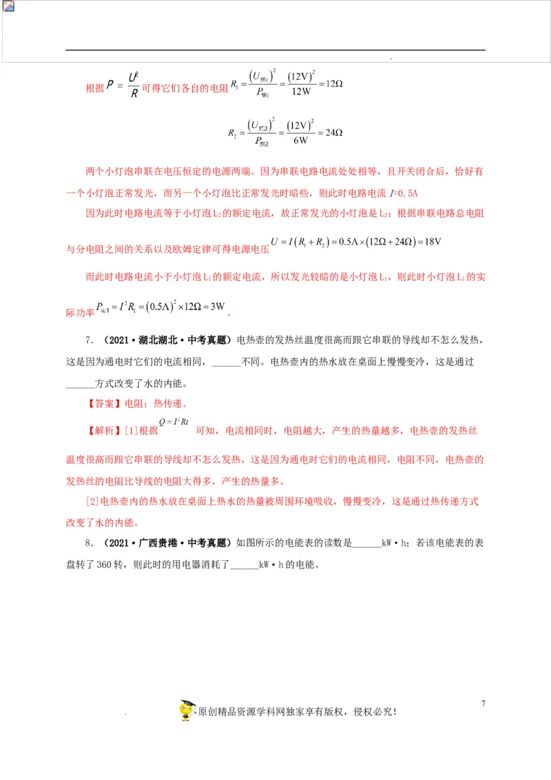 第二十单元电功率真题训练-2022年中考一轮物理单元复习过过过（全国通用）（解析版）_8、物理总复习_8.中考物理总复习_2022年中考复习资料
