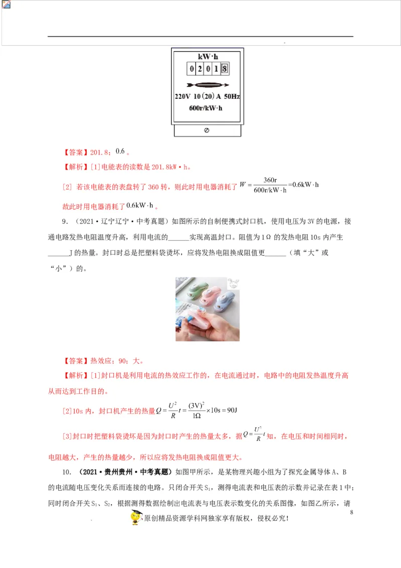 第二十单元电功率真题训练-2022年中考一轮物理单元复习过过过（全国通用）（解析版）_8、物理总复习_8.中考物理总复习_2022年中考复习资料