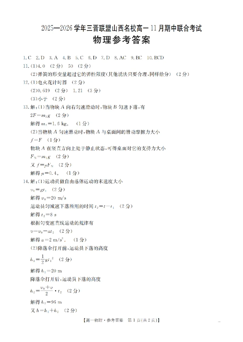 山西省三晋联盟山西名校2025-2026学年高一上学期11月期中联合考试（26-126A）物理答案_2025年12月高一试卷